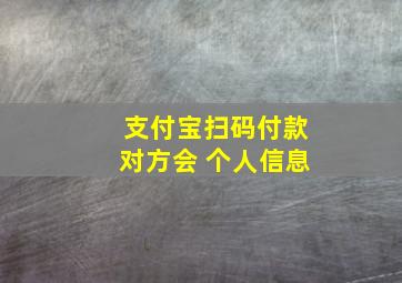 支付宝扫码付款对方会 个人信息